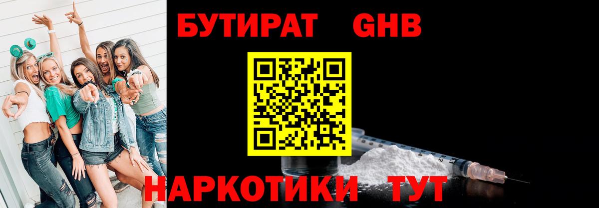 Бутират GHB  Вход с VPN  Кунгур 